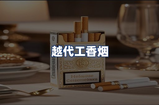 越代工香烟